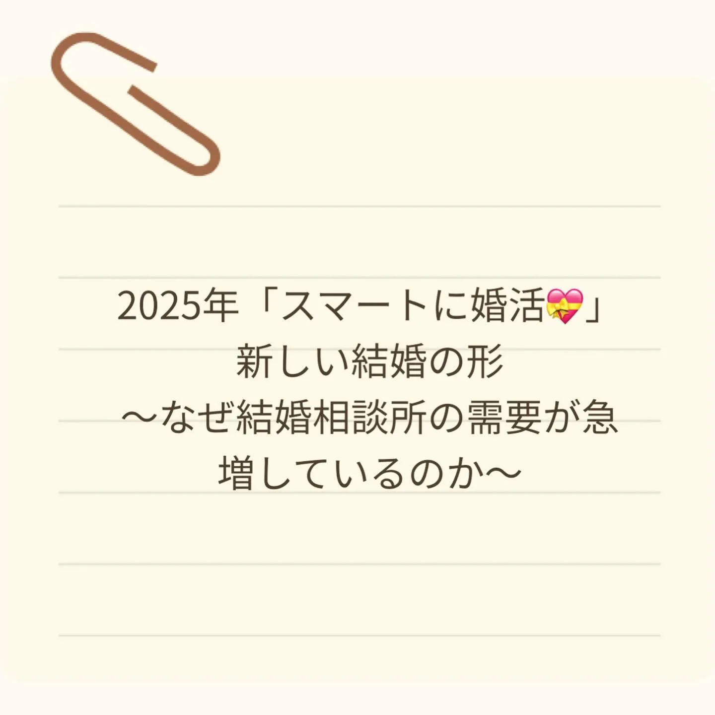 2025年「スマートに婚活💝」