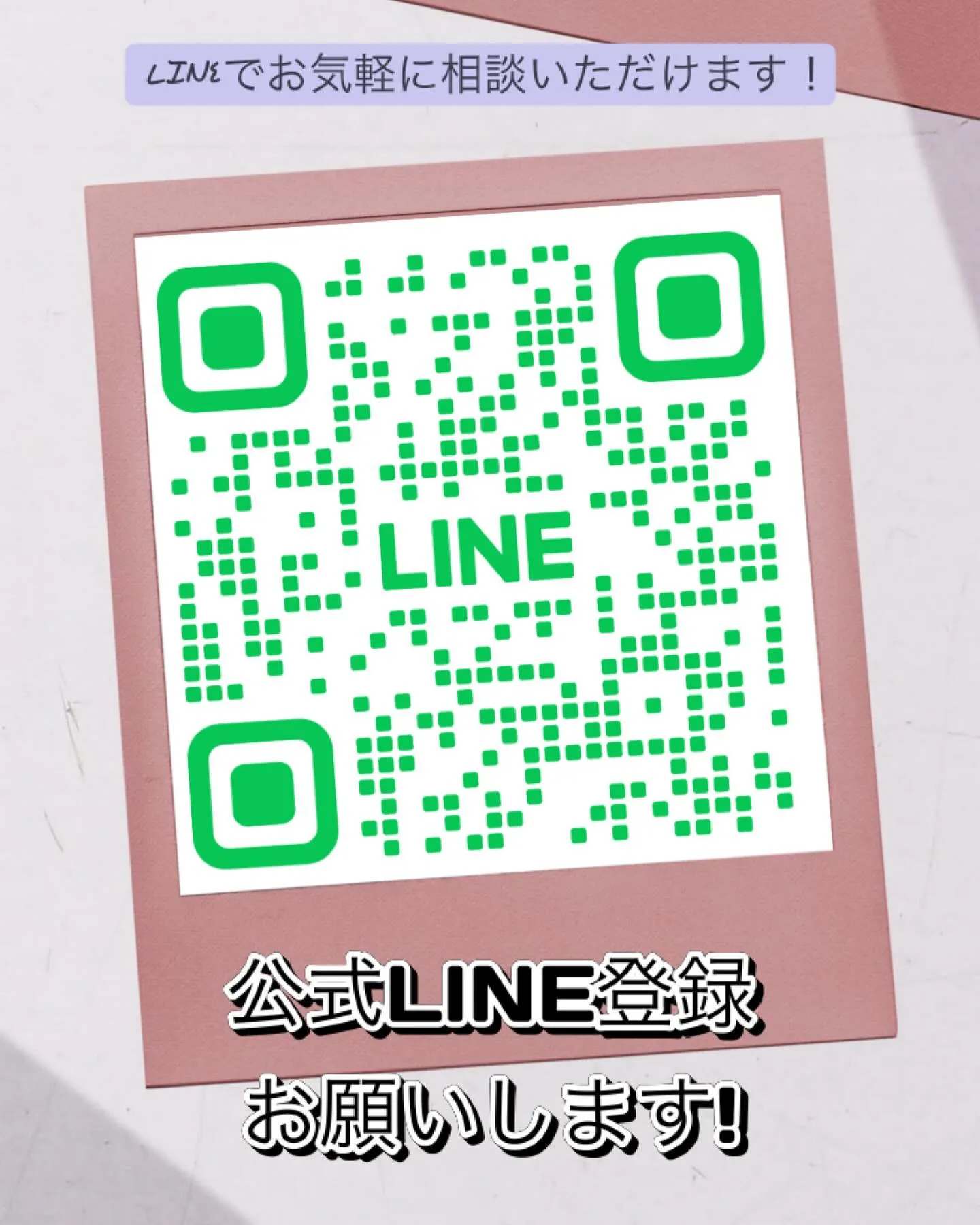 💌 公式LINE登録募集中