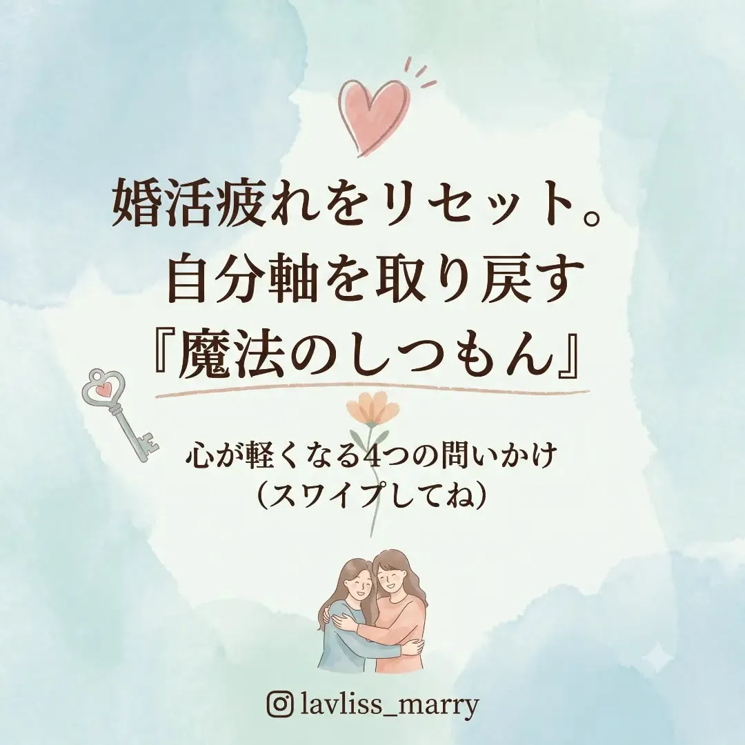 #婚活ほっと一息 